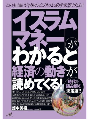 cover image of 「イスラムマネー」がわかると経済の動きが読めてくる!